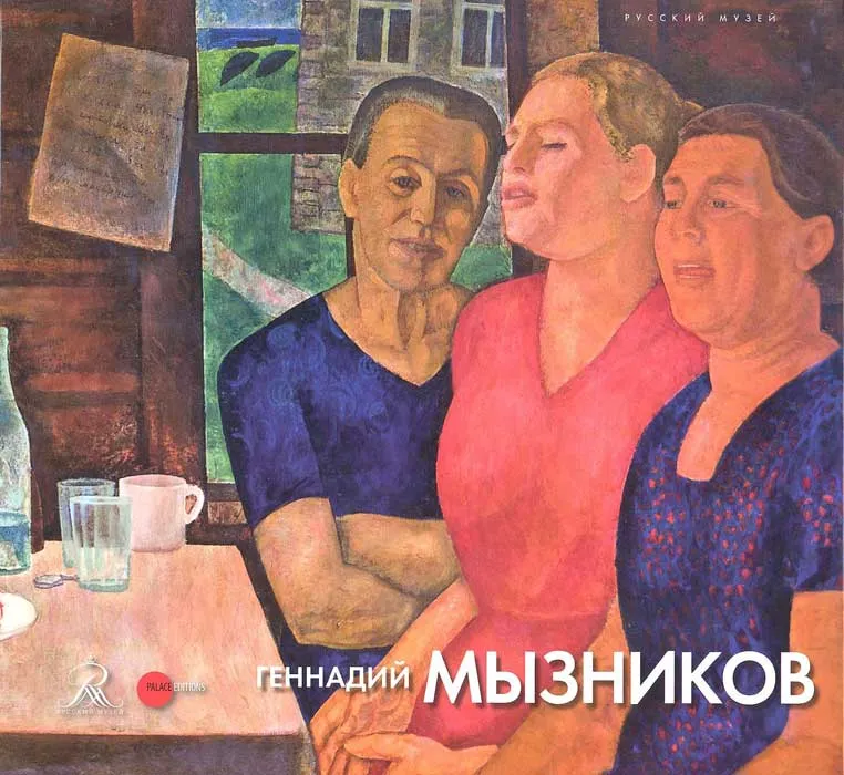 Геннадий Мызников